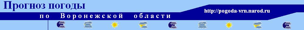 Прогноз погоды по Воронежской области